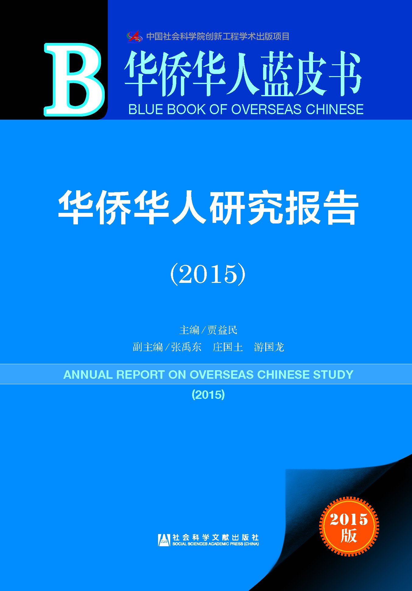 华侨华人研究报告（2015）